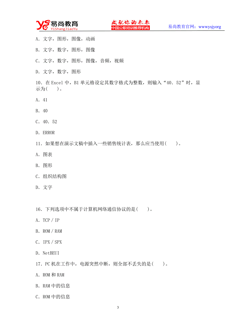 云南教师招聘考试：特岗教师招聘初中信息技术教师考试试题_第3页