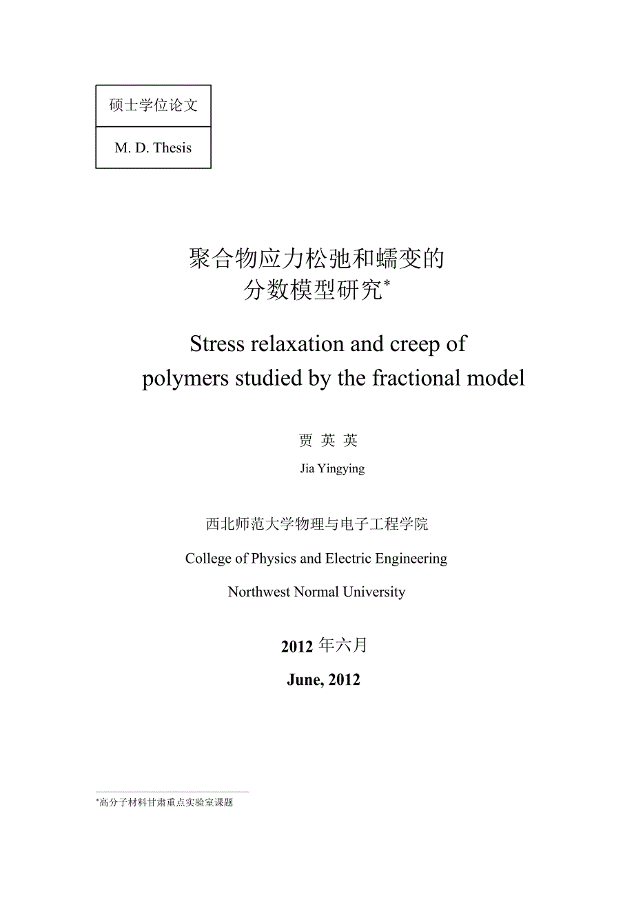 聚合物应力松弛和蠕变的分数模型研究_第2页