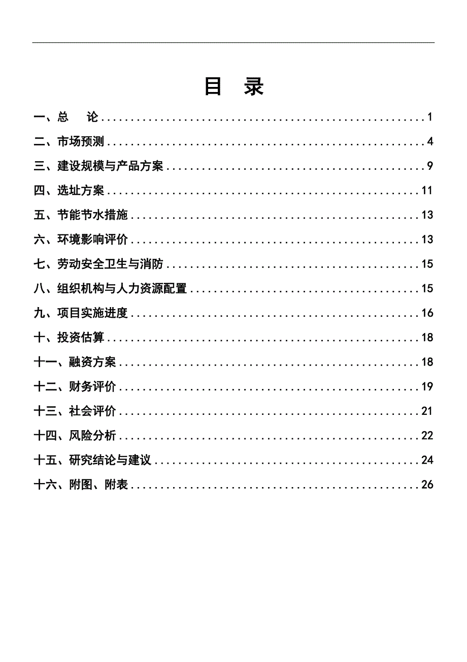 九重锦A区建设项目核准申请报告_第1页