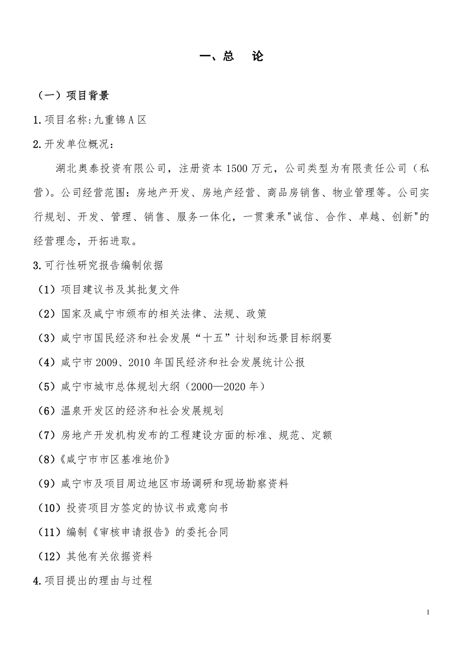 九重锦A区建设项目核准申请报告_第2页