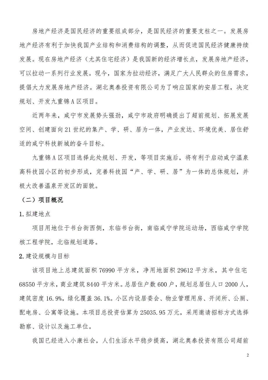 九重锦A区建设项目核准申请报告_第3页