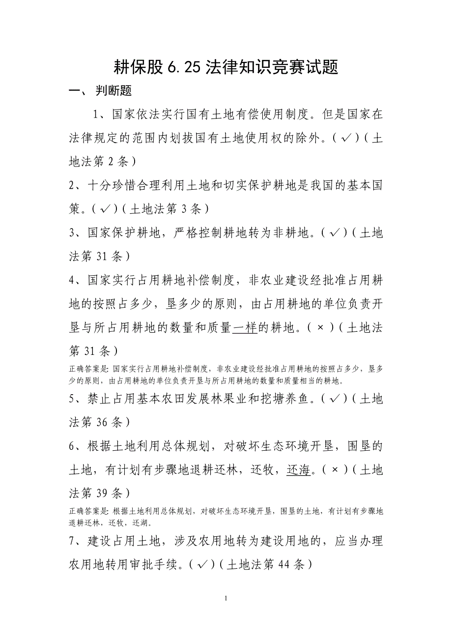 耕保股6.25法律知识竞赛试题_第1页