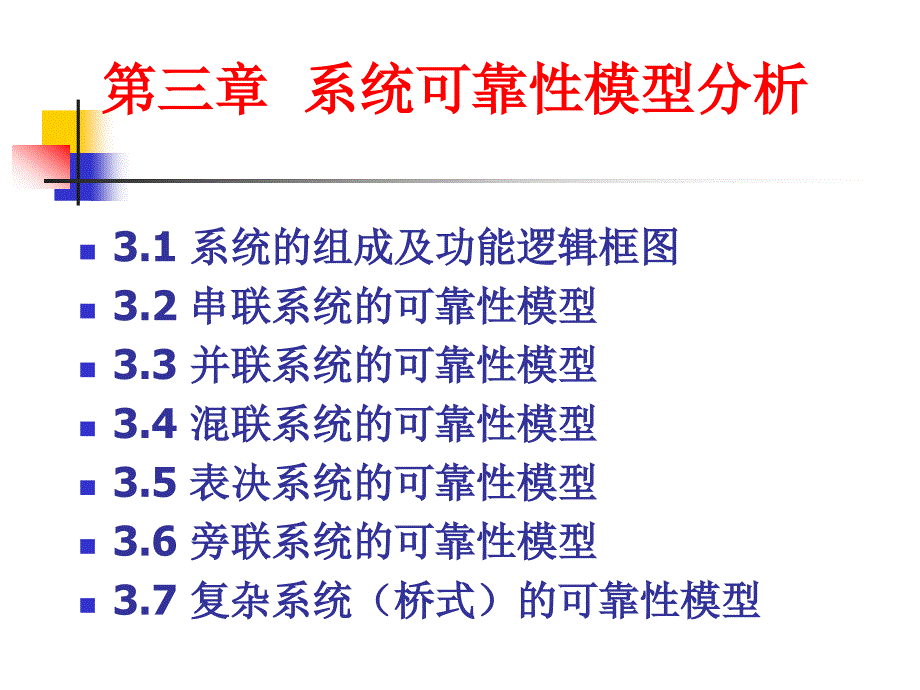 3 系统可靠性模型分析 新_第1页