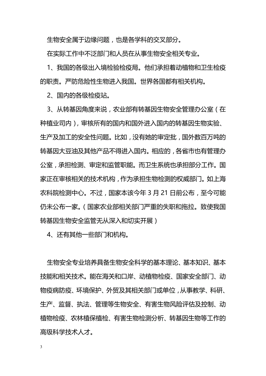 最新生物安全的论文-生物安全与我的未来-教学论文_第3页