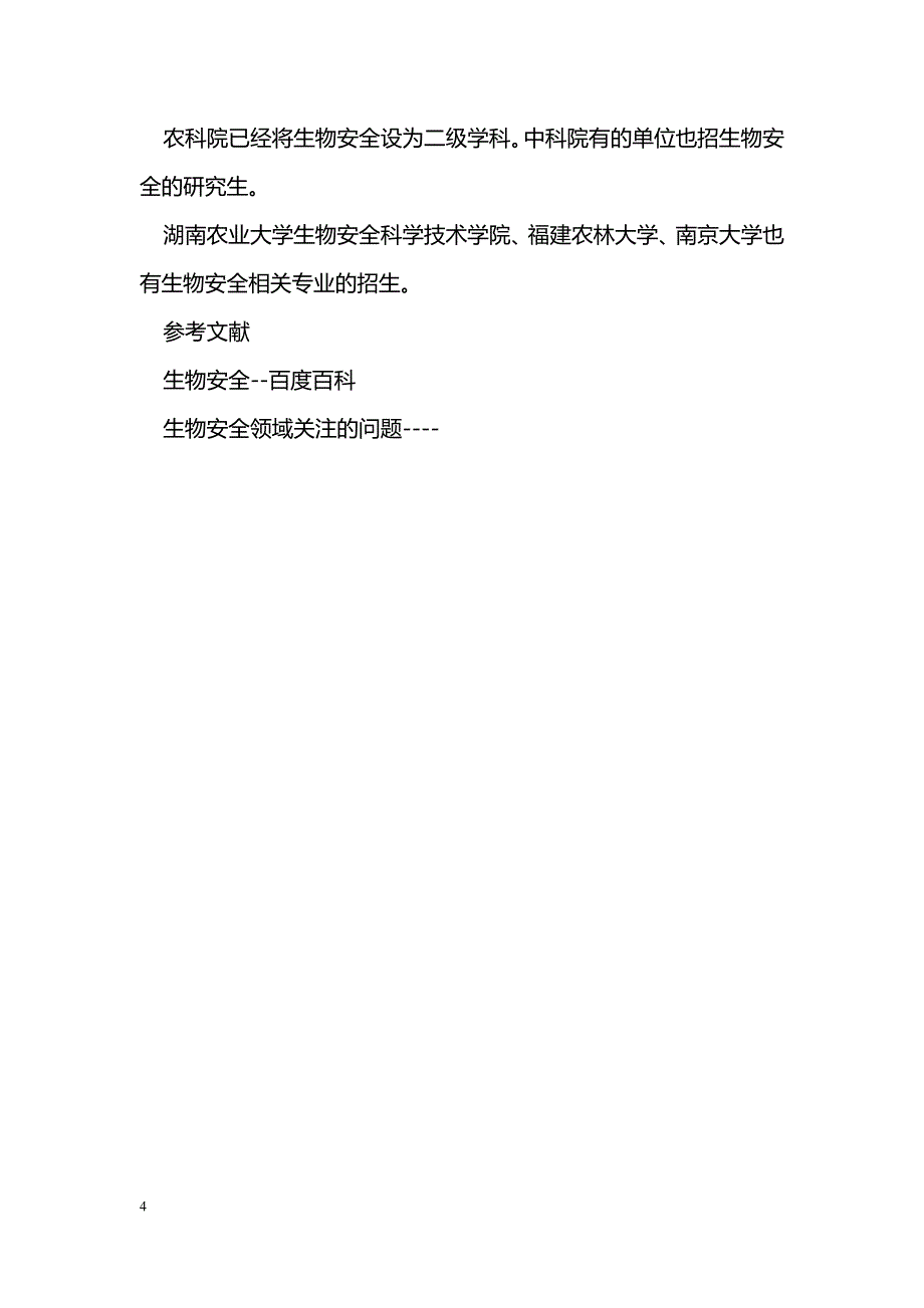 最新生物安全的论文-生物安全与我的未来-教学论文_第4页