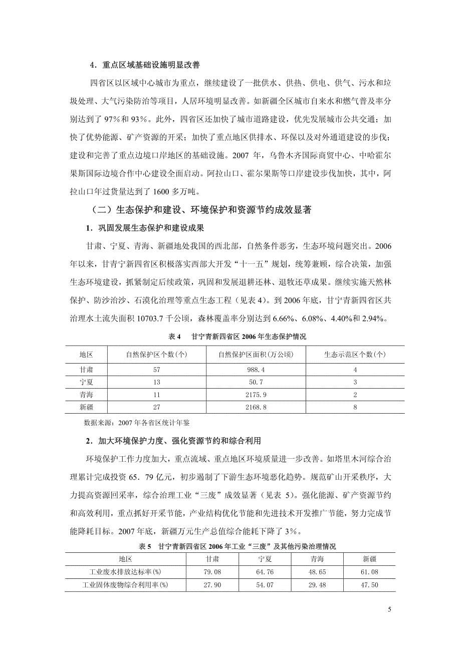 甘青宁新四省区综合开发与协调发展报告_第5页