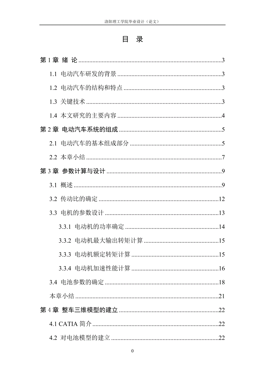 低速电动汽车整车设计说明书(6.30)_第4页