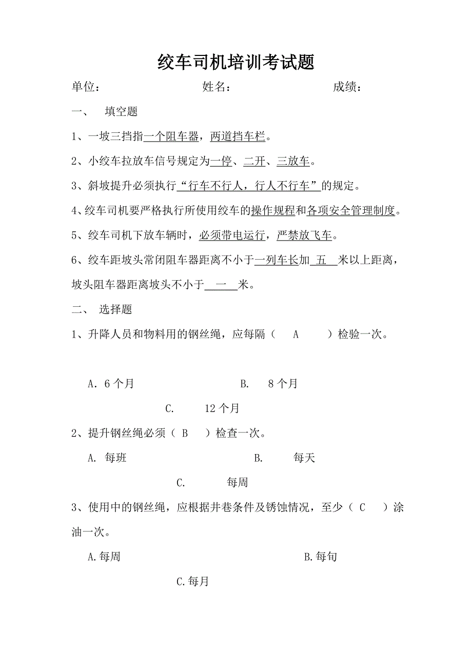 绞车司机培训考试题及答案_第1页