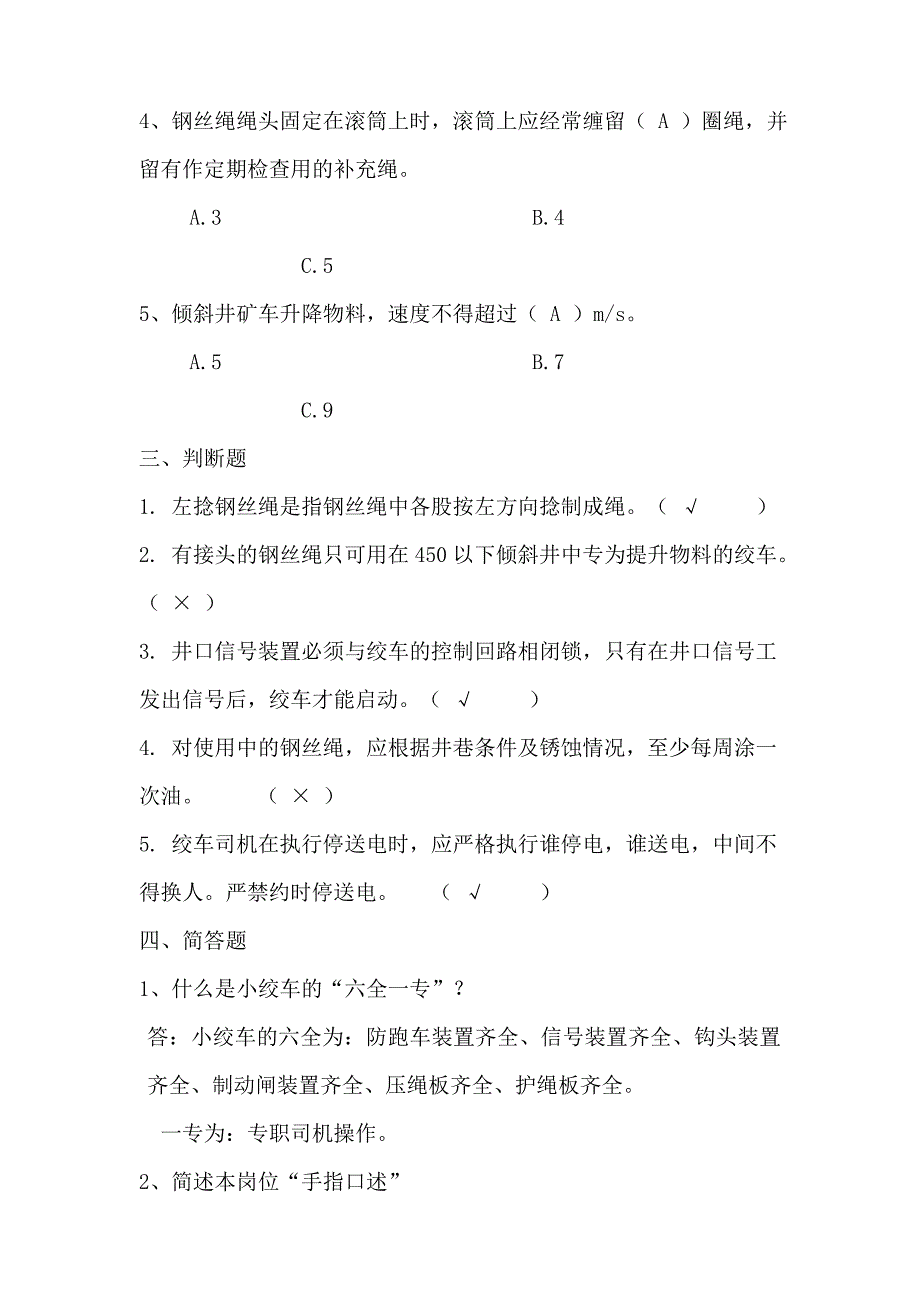 绞车司机培训考试题及答案_第2页