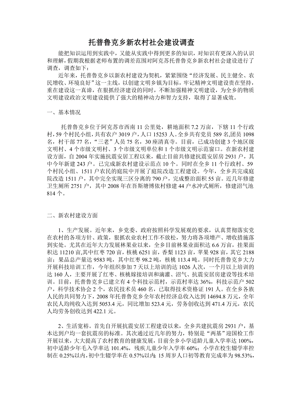 托普鲁克乡新农村社会建设调查_第1页