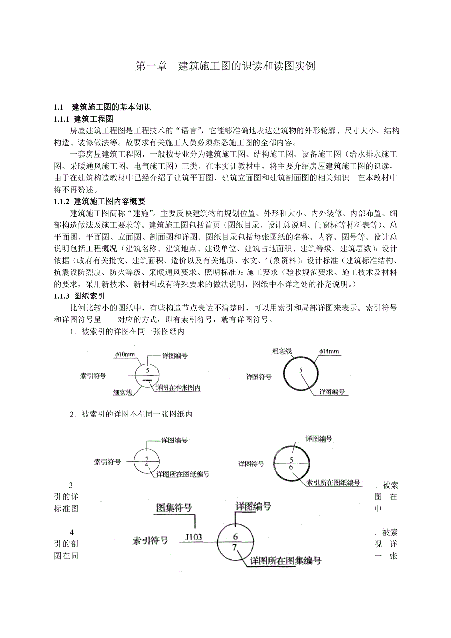 建筑施工图的识读和读图实例_第1页