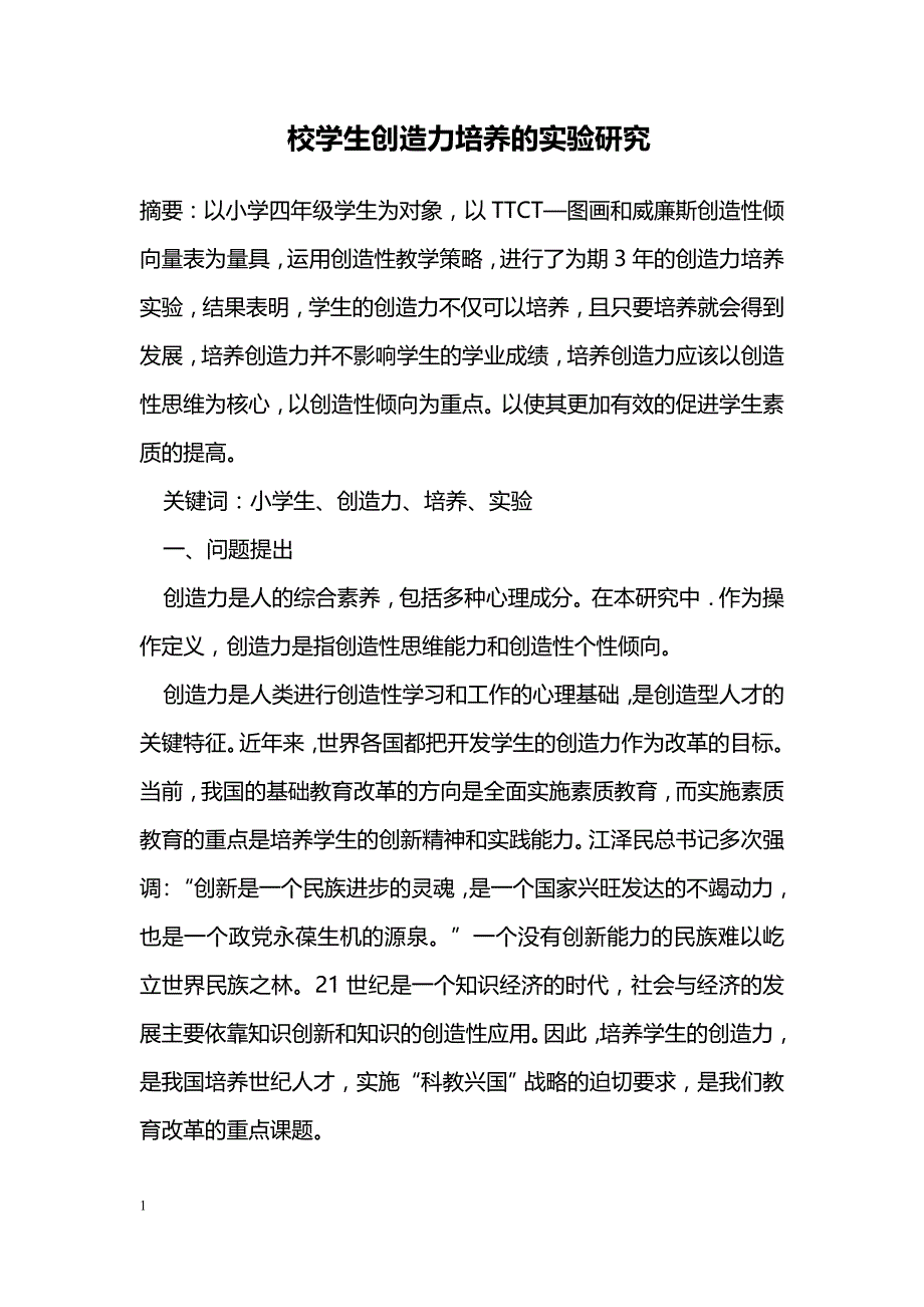 校学生创造力培养的实验研究_第1页
