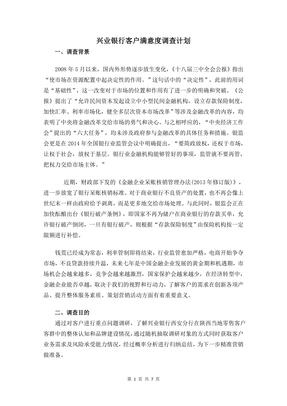 兴业银行客户满意度调查计划_第1页