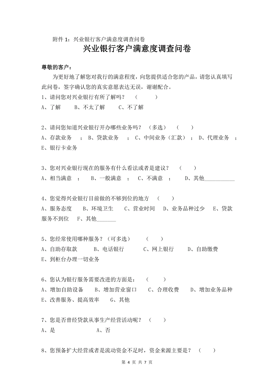 兴业银行客户满意度调查计划_第4页