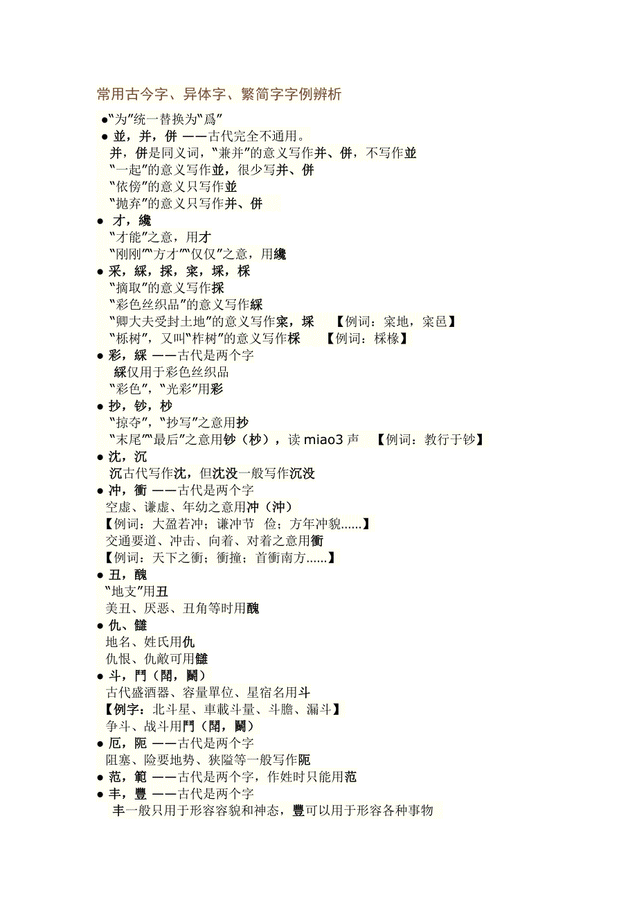 常用古今字、异体字、繁简字字例辨析_第1页