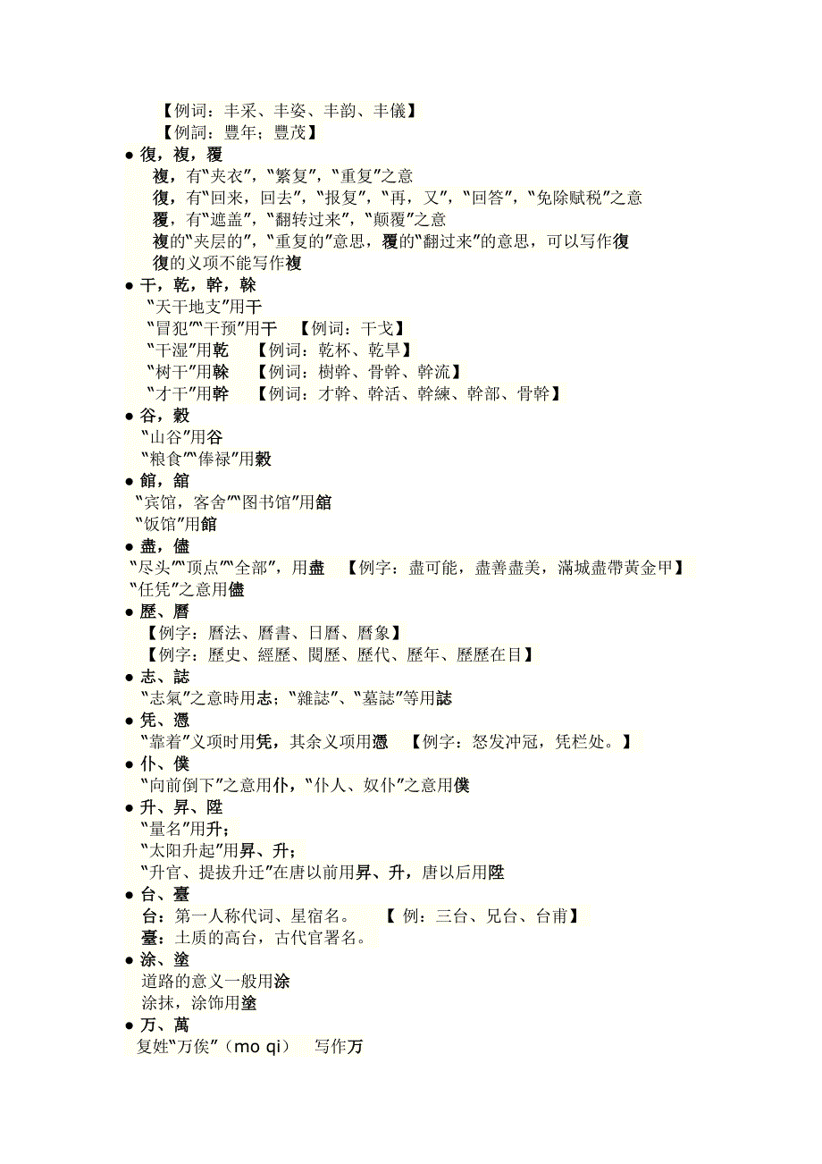 常用古今字、异体字、繁简字字例辨析_第2页