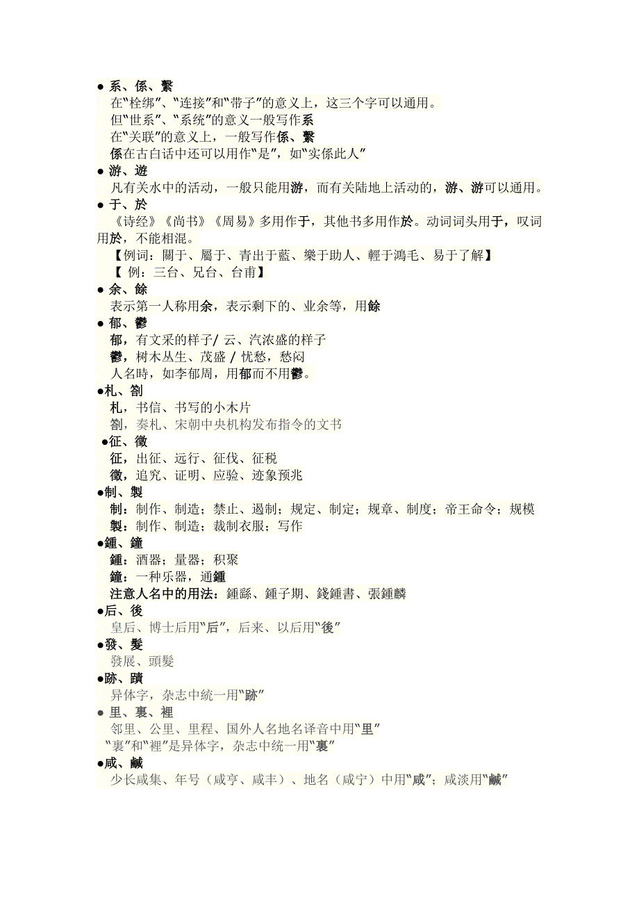 常用古今字、异体字、繁简字字例辨析_第3页