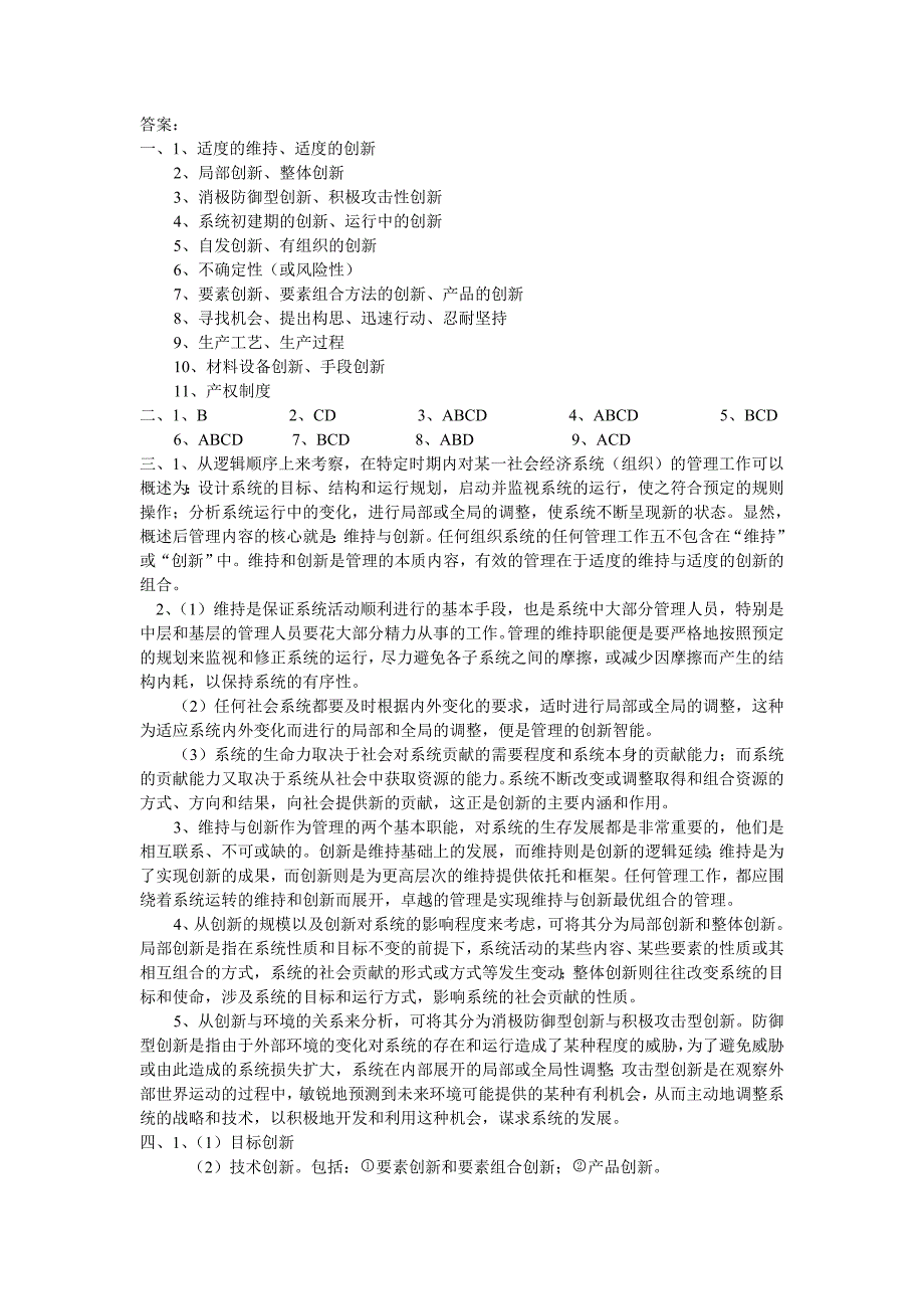 管理学原理试题及答案12.创新_第3页