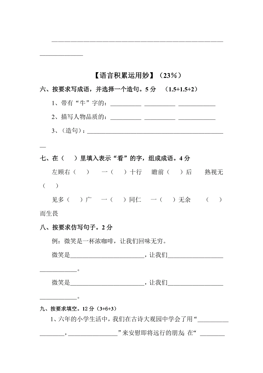 北师大版小学语文毕业考试卷_第4页