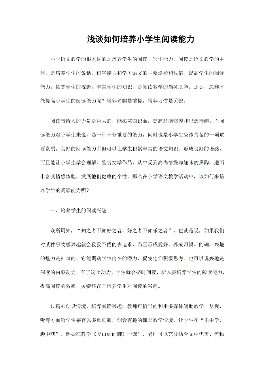 浅谈如何培养小学生阅读能力_第1页