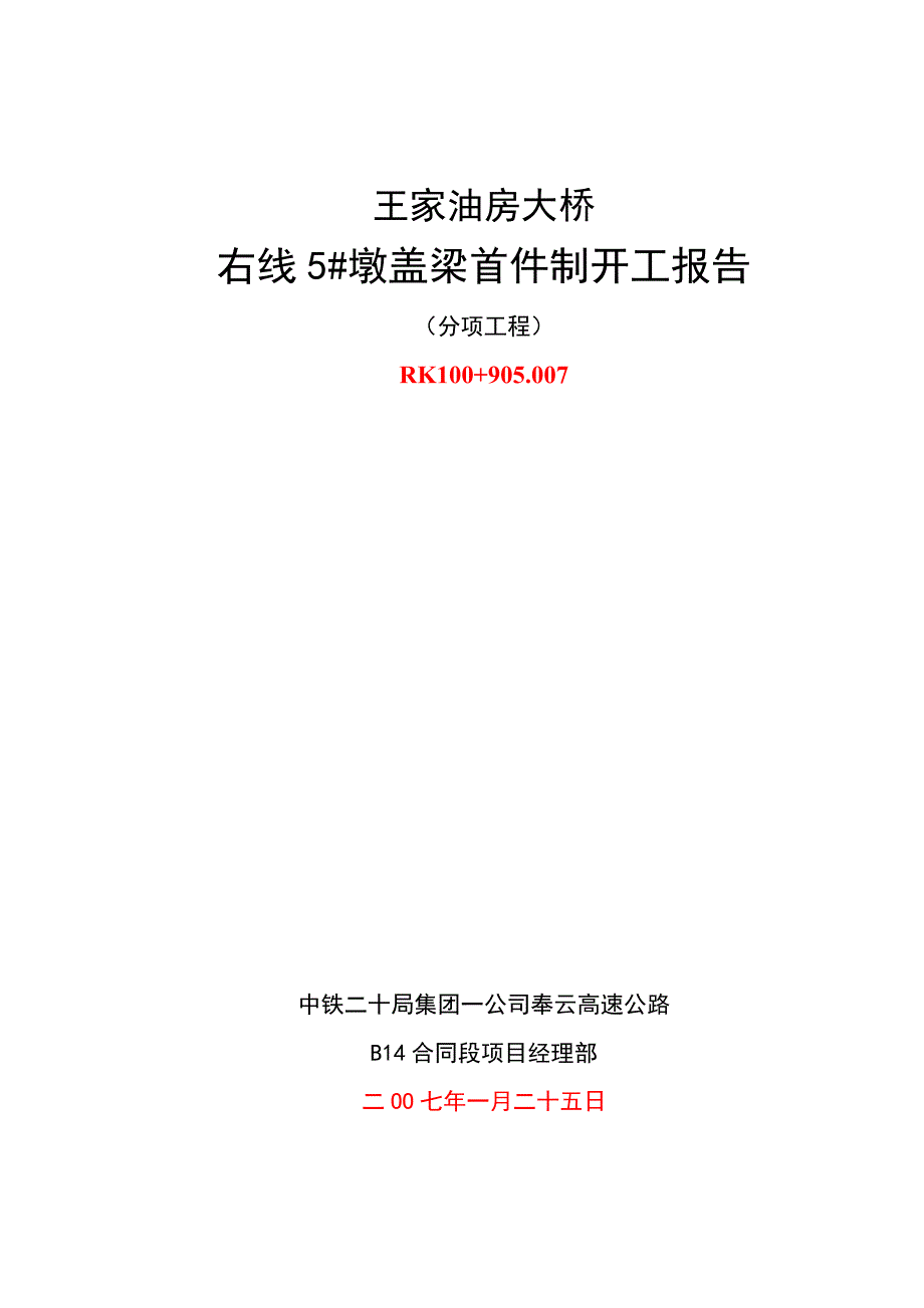 8B家油房大桥左线5#盖梁首件制开工报告_第1页