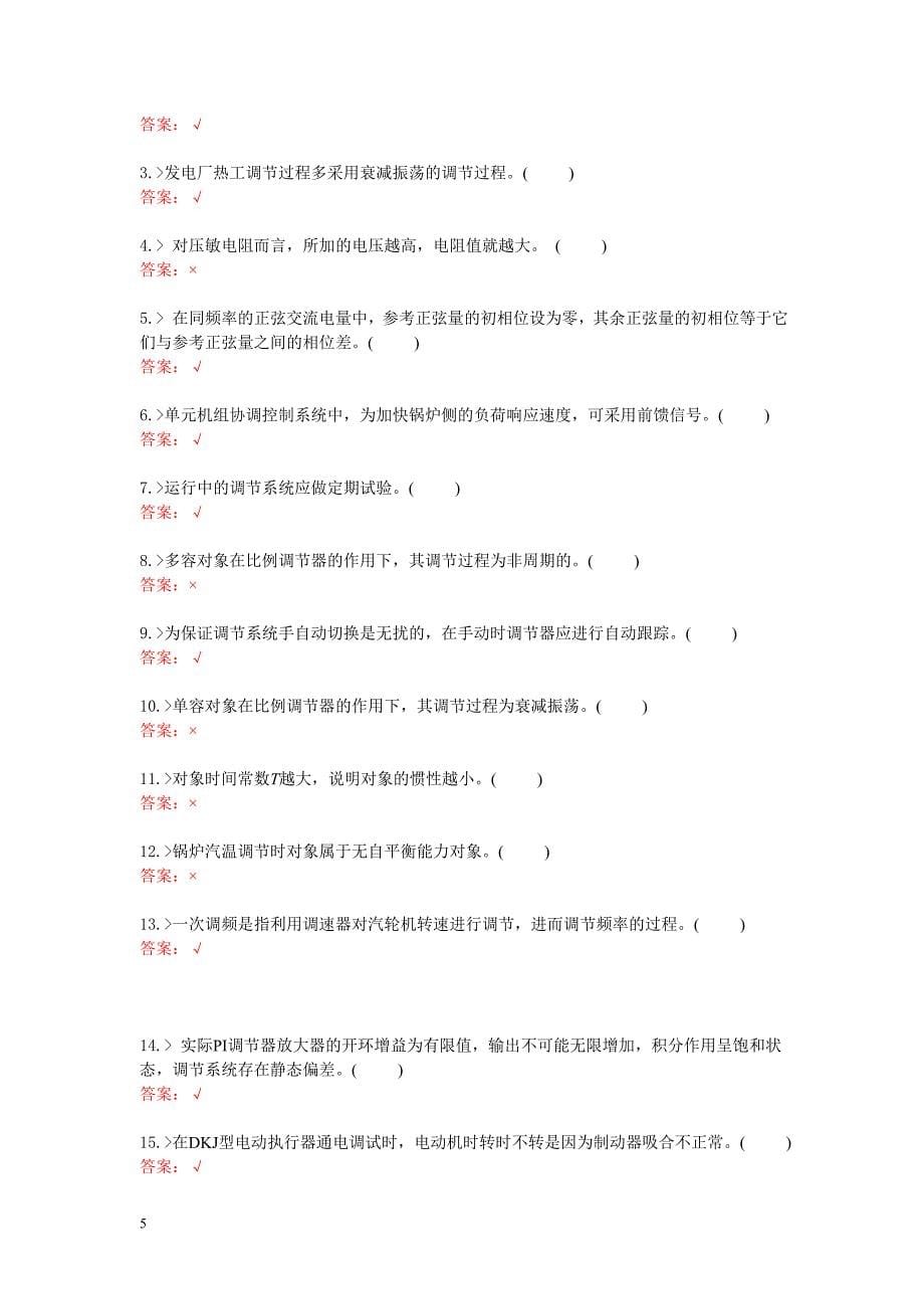 热工自动装置检修工试题库_第5页