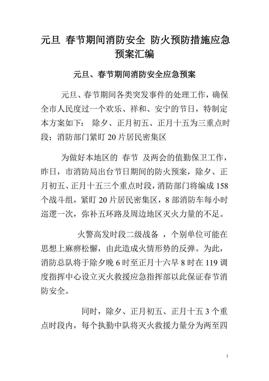 元旦 春节期间消防安全 防火预防措施应急预案汇编_第1页