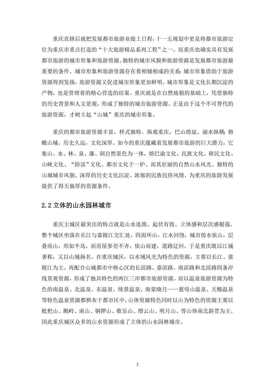 旅游管理本科毕业论文-重庆都市旅游资源特点及开发建议_第5页
