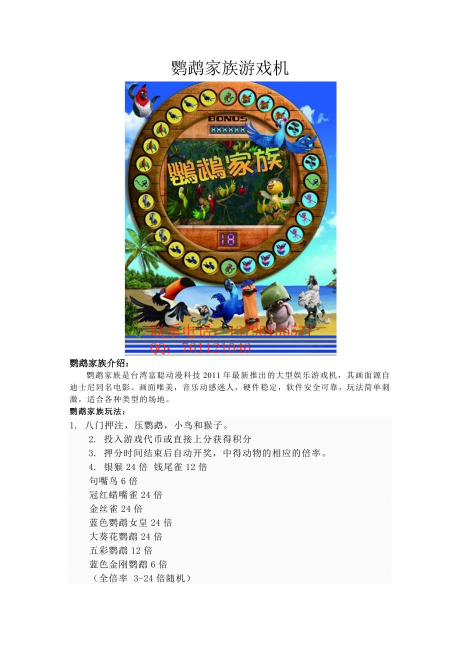 鹦鹉家族大型游戏机_第1页