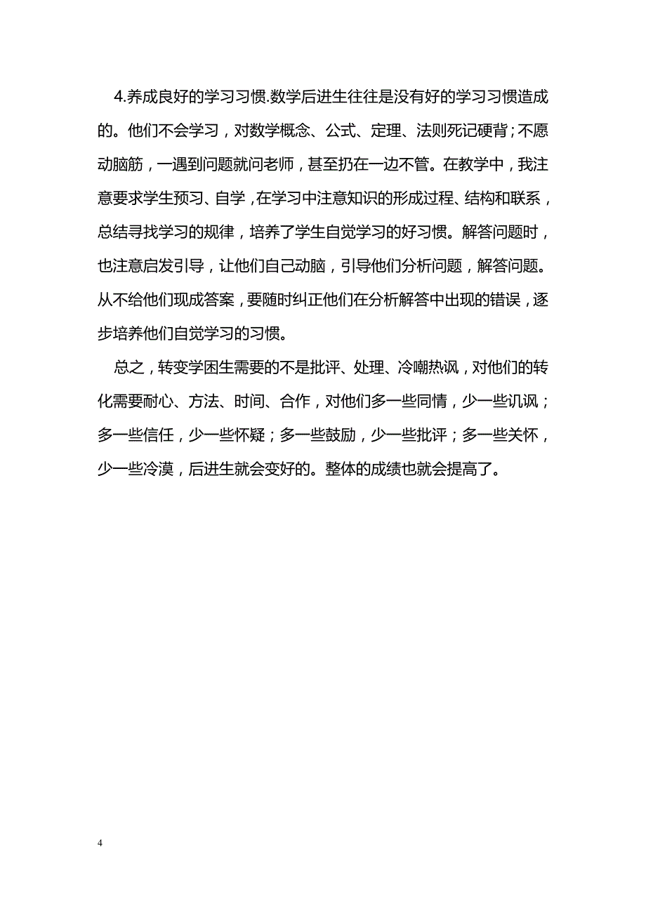 有效转化后进生，整体提高学生成绩_第4页