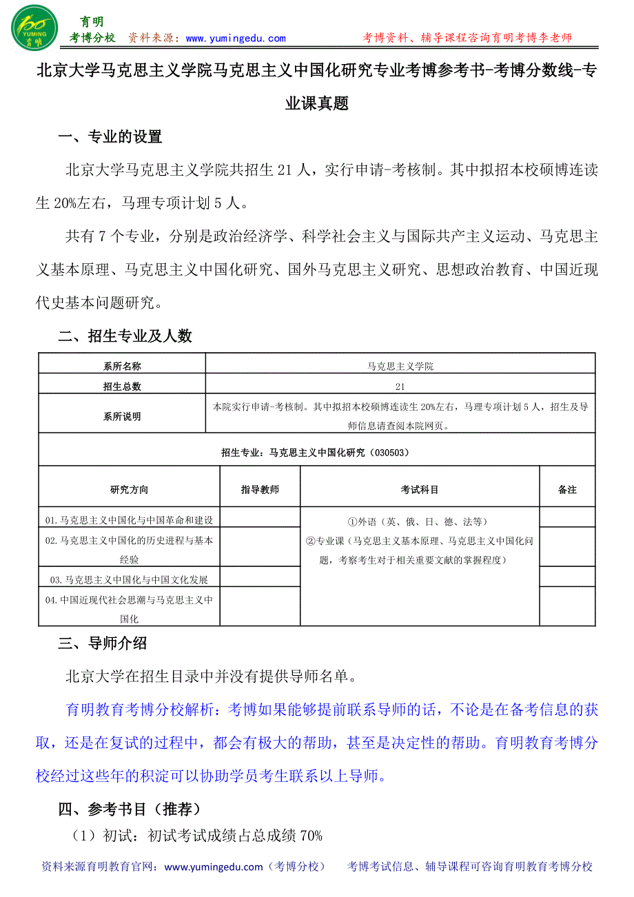 北京大学马克思主义学院马克思主义中国化研究专业考博参考书-考博分数线-专业课真题_第1页