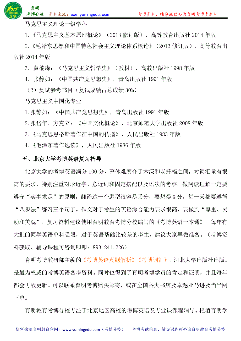 北京大学马克思主义学院马克思主义中国化研究专业考博参考书-考博分数线-专业课真题_第2页