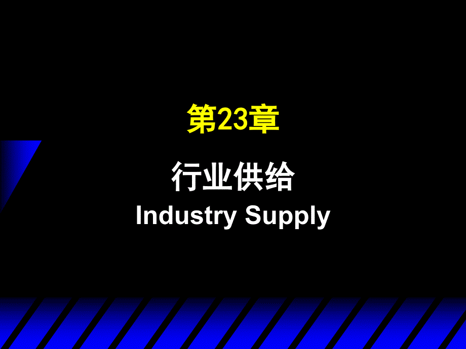 第23章行业供给_第1页