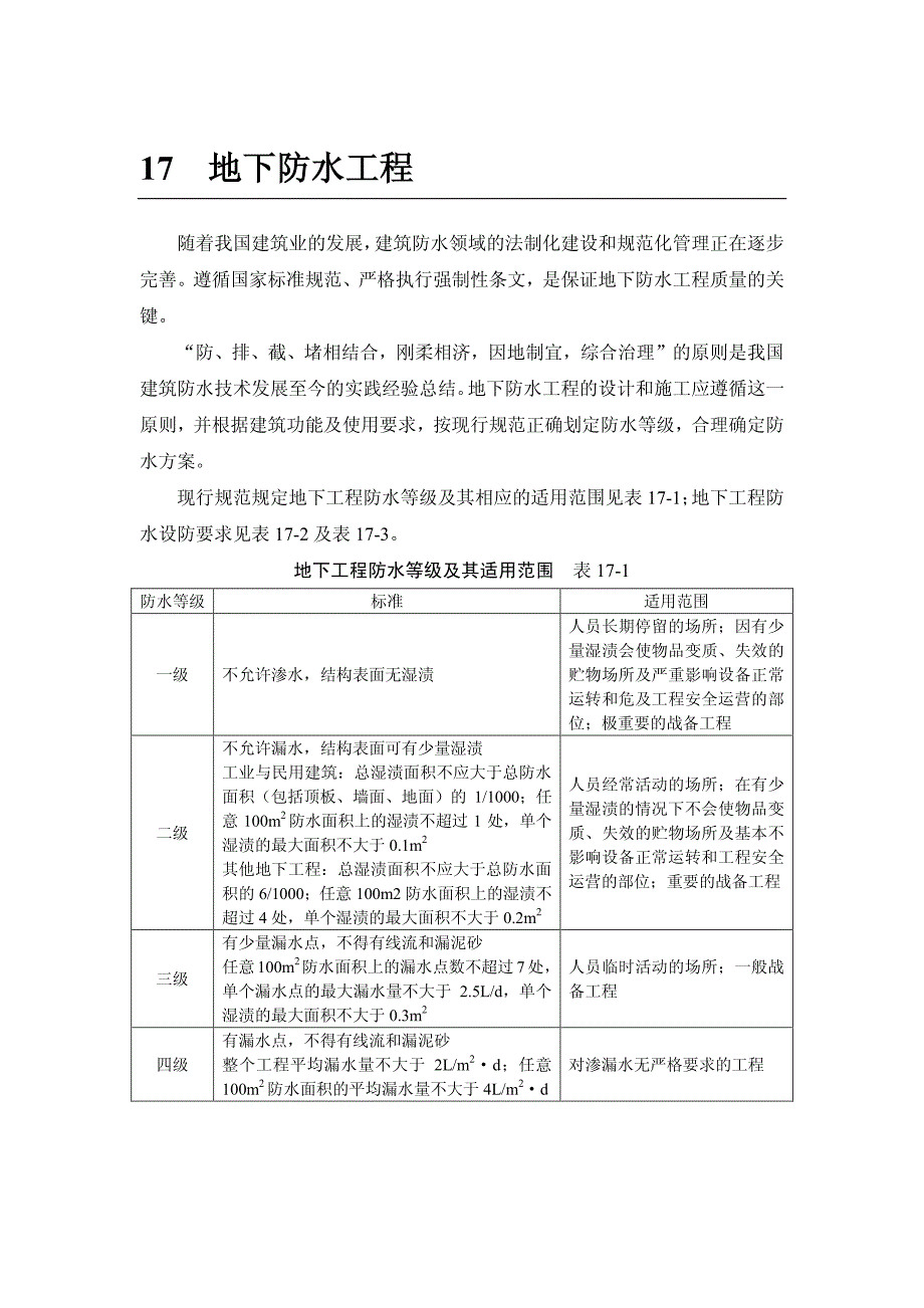 17-1 混凝土结构自防水_第1页