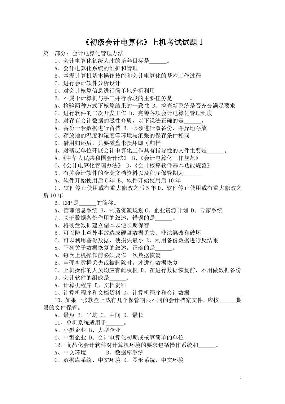 初级会计电算化上机考试试题1_第1页