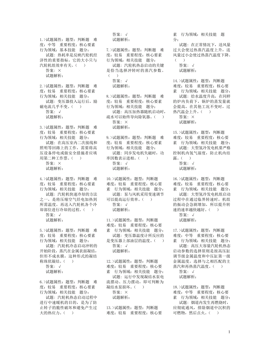 电力技能鉴定试题--集控值班员高级工试题_第1页