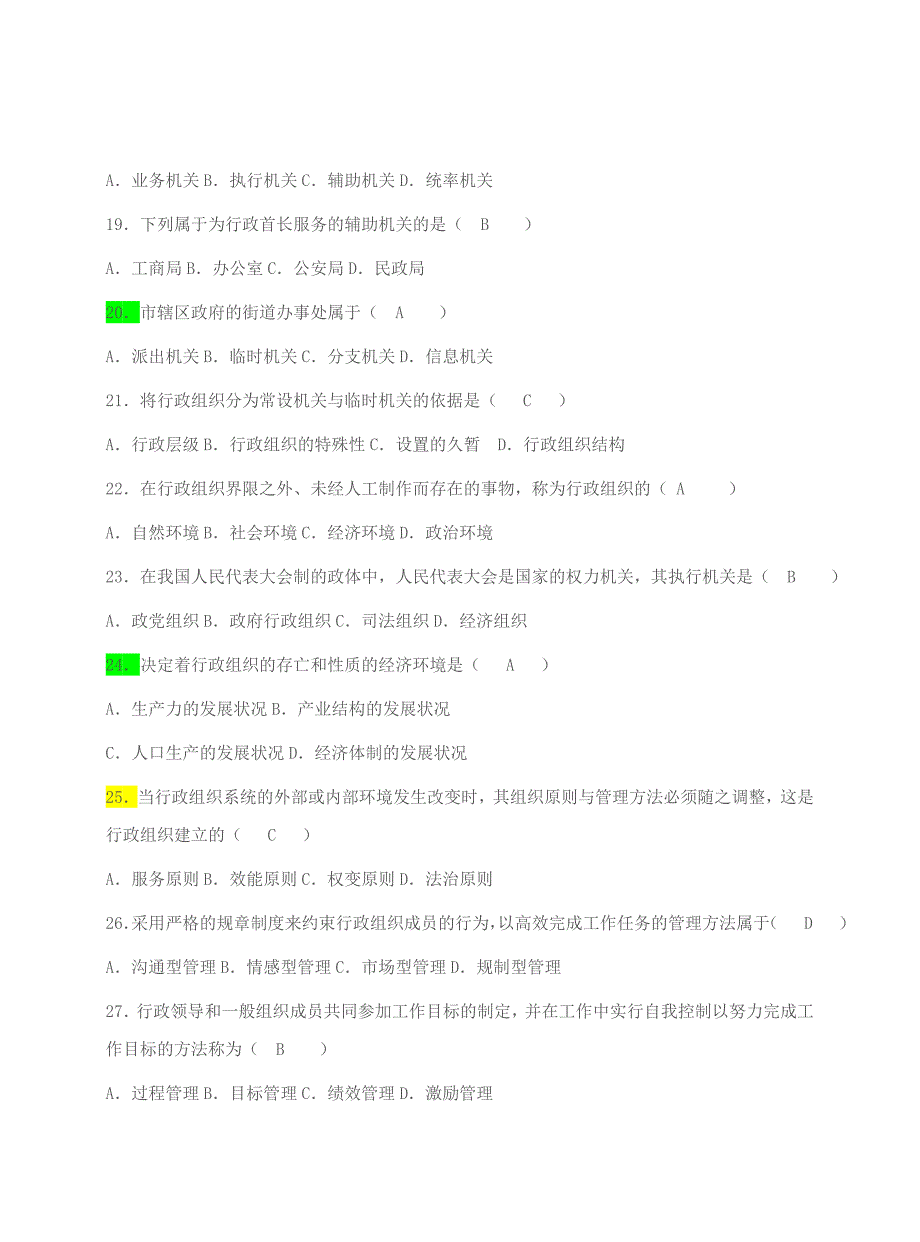 行政组织理论试题(历年题目_部分包括答案)_第3页