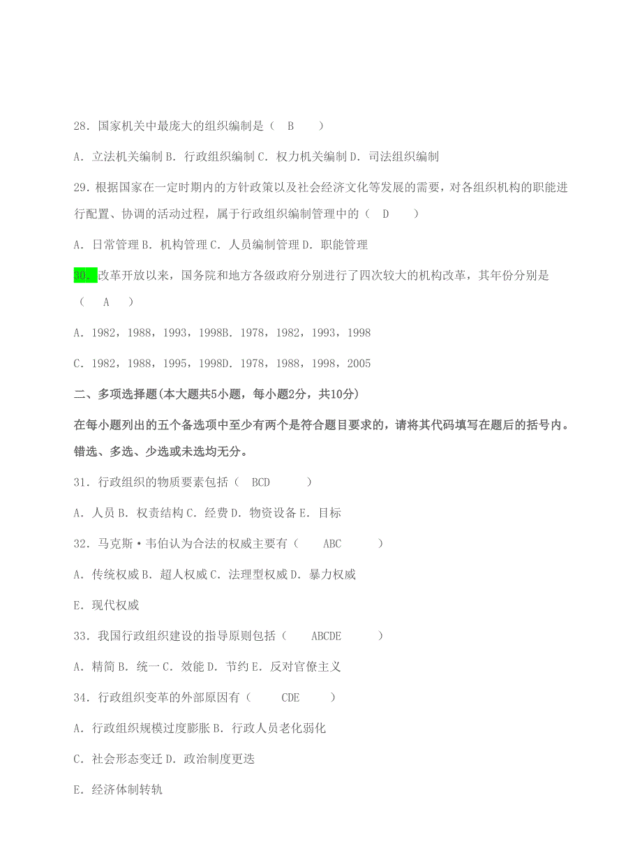 行政组织理论试题(历年题目_部分包括答案)_第4页