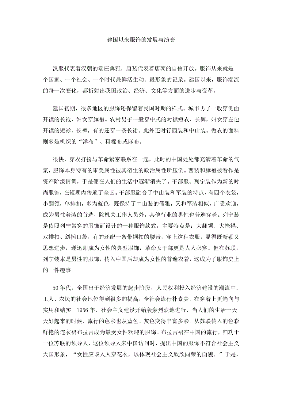 建国以来服饰的发展与演变_第1页