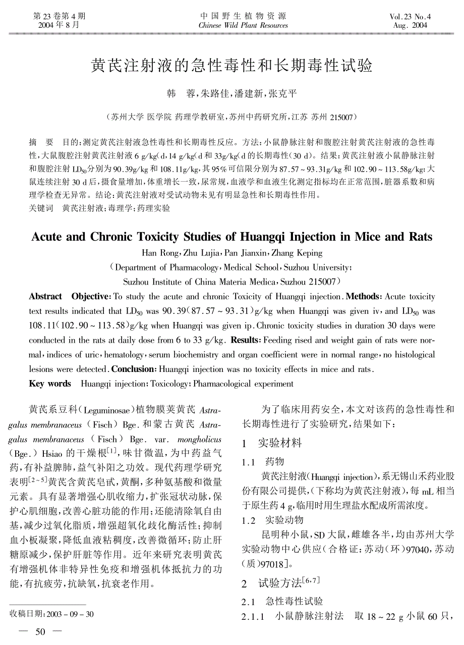 黄芪注射液的急性毒性和长期毒性试验_第1页