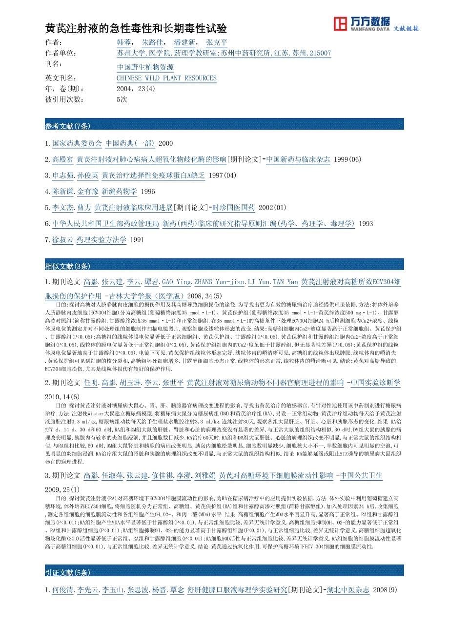 黄芪注射液的急性毒性和长期毒性试验_第5页