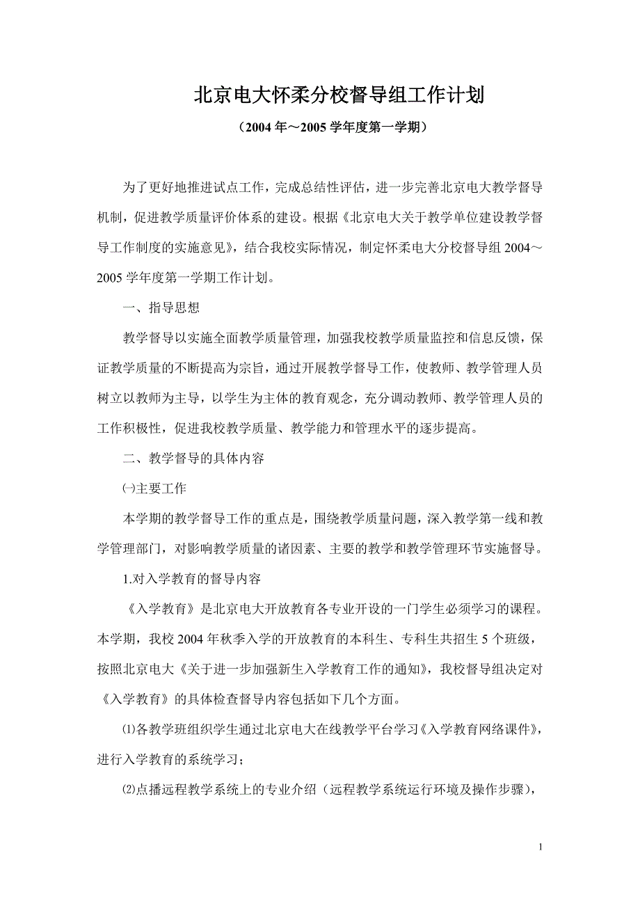 北京电大怀柔分校督导组工作计划_第1页