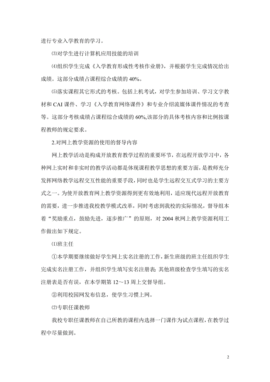 北京电大怀柔分校督导组工作计划_第2页