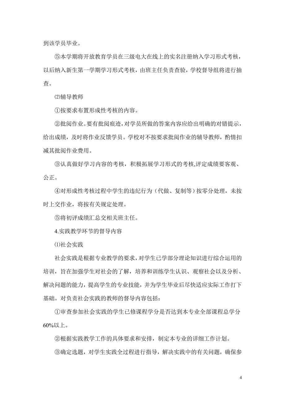 北京电大怀柔分校督导组工作计划_第4页