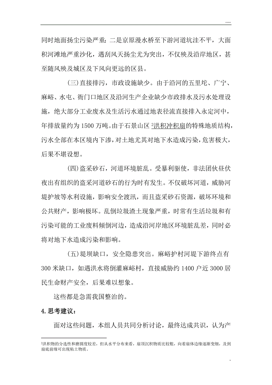 关于永定河石景山段现状治理开发的调研报告_第4页