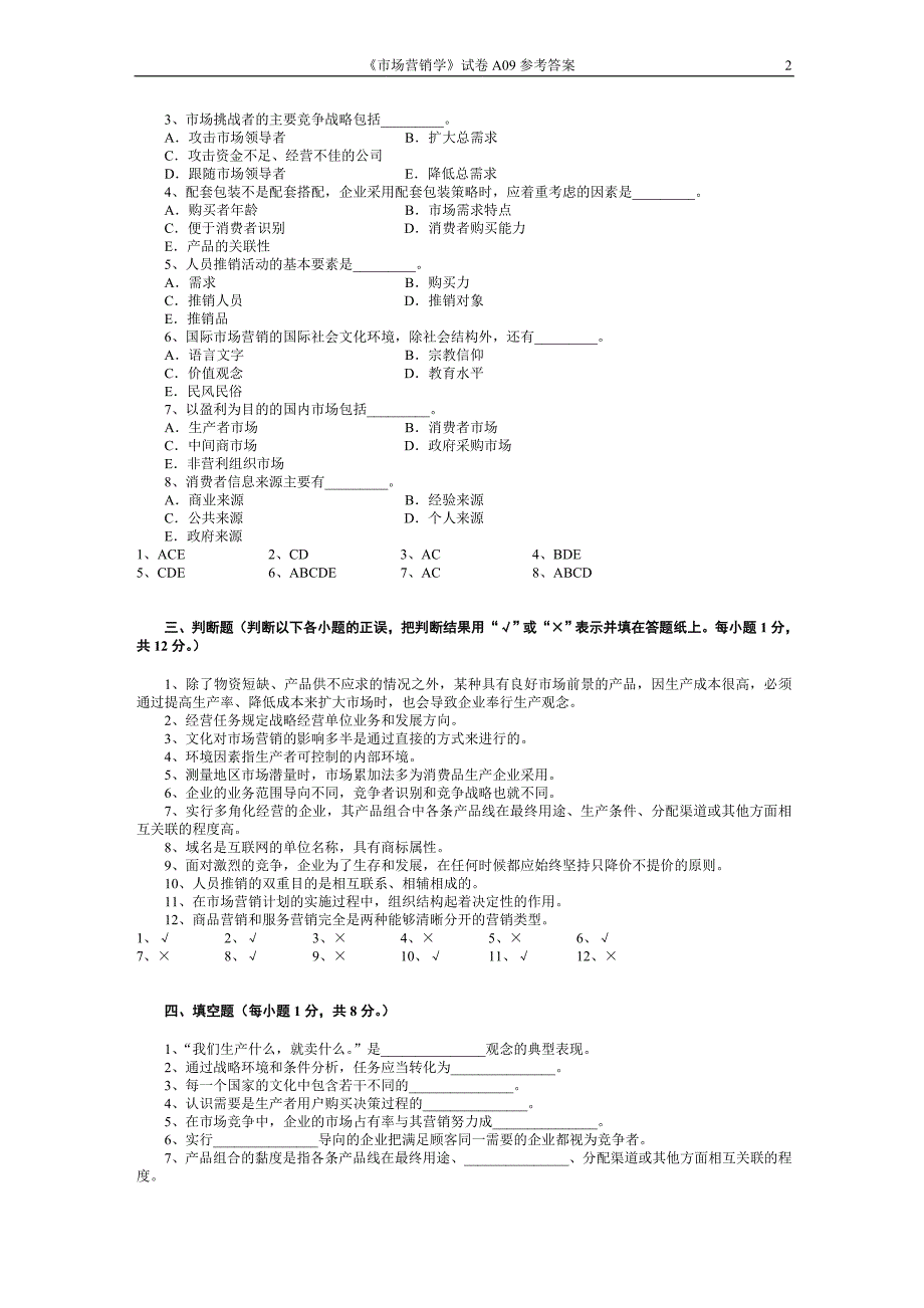 市场营销学试题及其答案(吴健安)_(8)_第2页