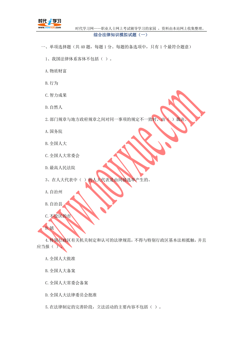 综合法律知识模拟试题(一)_第1页