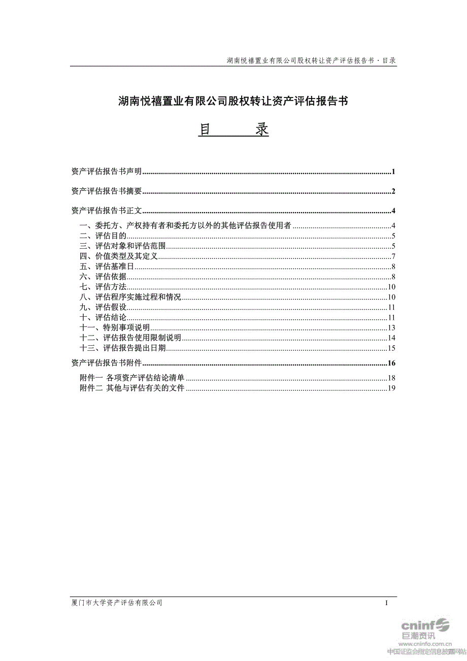 湖南悦禧置业有限公司资产评估报告书_第2页