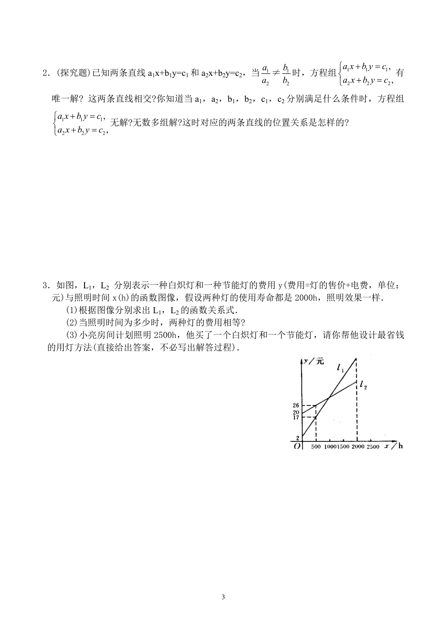 一次函数与二元一次方程组同步综合测试题(含答案)_第3页