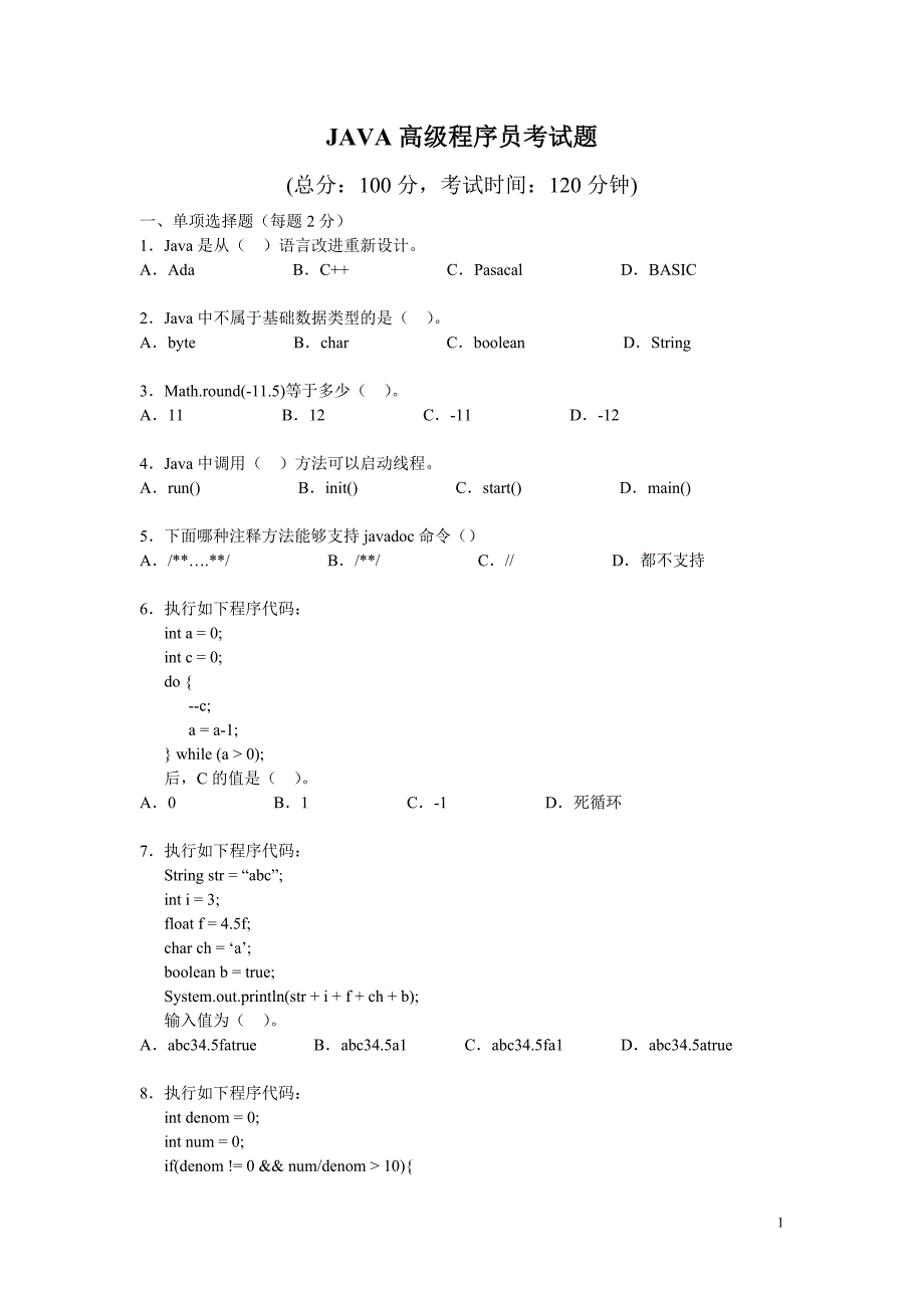 JAVA高级程序员考试题_第1页